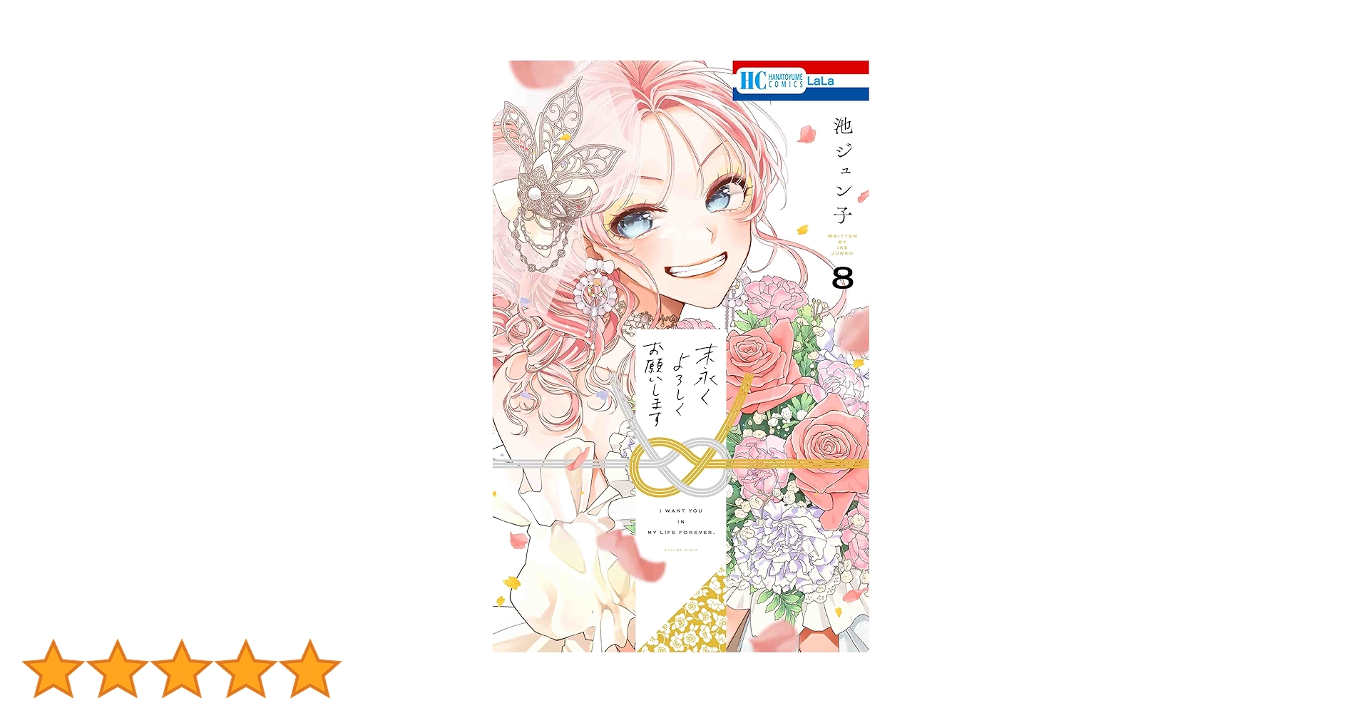 Amazon.co.jp: 末永くよろしくお願いします 8 (花とゆめ